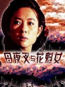 母夜叉与花魁女