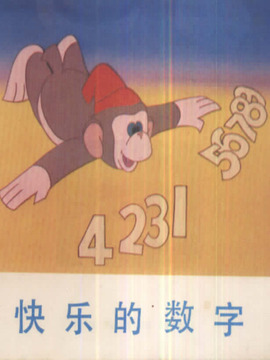 快乐的数字