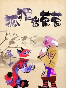 狐狸送葡萄