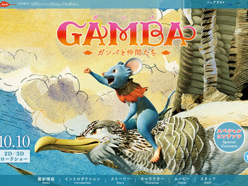 GAMBA与伙伴们的大冒险 野村万斋