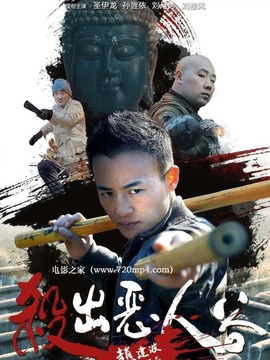 杀出恶人谷(电影)