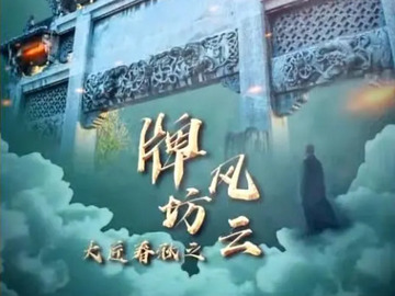 大匠春秋之牌坊风云 兰法庆