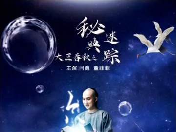 大匠春秋之秘典迷踪 闫巍