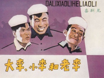 大李小李和老李 关宏达