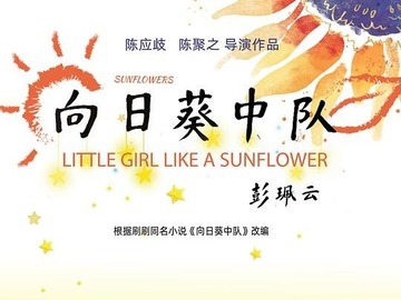 向日葵中队 曹俊