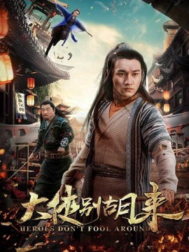 大侠别胡来