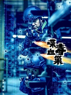 喋血毒巢