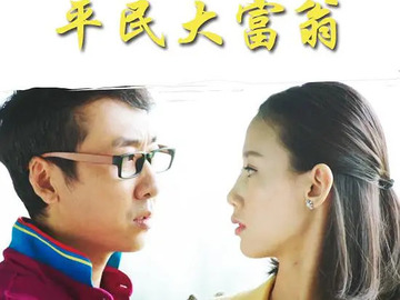 平民大富翁 汪芦云