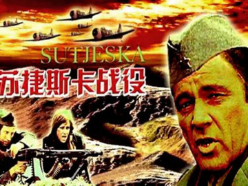 苏捷斯卡战役 理查德·伯顿