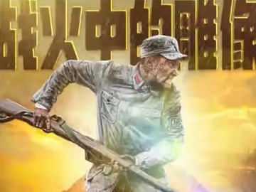 战火中的雕像 于非