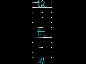 镜世界 罗翔