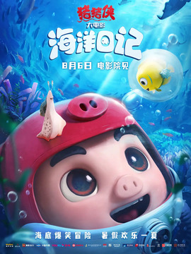 猪猪侠大电影·海洋日记