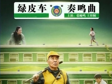 绿皮车奏鸣曲 王梓桐
