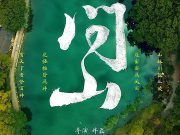 问山 李珈西