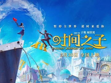 时间之子 闫佩伦