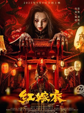 红嫁衣
