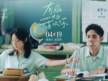 有病才会喜欢你 刘修甫