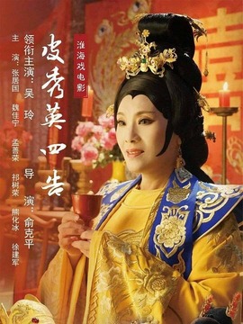 皮秀英四告