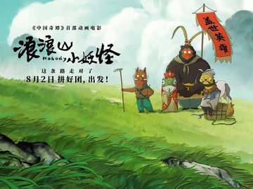 浪浪山小妖怪 吴旭