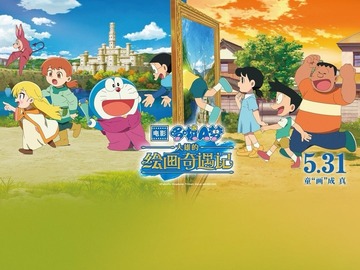 哆啦A梦：大雄的绘画奇遇记 嘉数由美