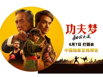 功夫梦：融合之道 温明娜