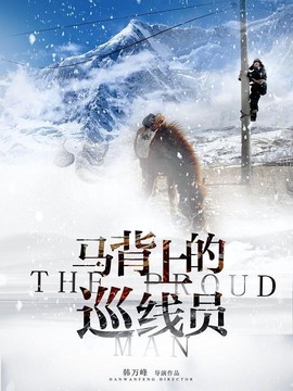 马背上的巡线员