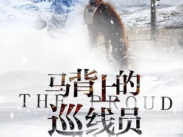 马背上的巡线员 娜仁花