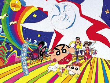 蜡笔小新：大人王国的反击 楢桥美纪