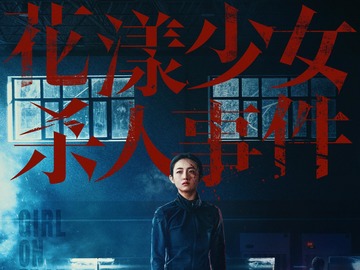 花漾少女杀人事件 张子枫