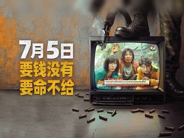 无名之辈：否极泰来 任素汐