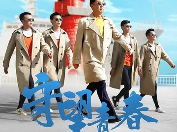 守望青春 林永健