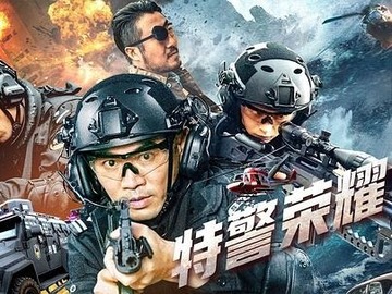 特警荣耀 孙彬皓