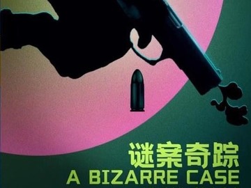 谜案奇踪 戚九洲