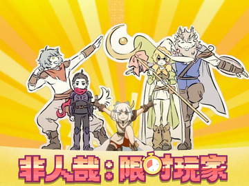 非人哉：限时玩家 山新