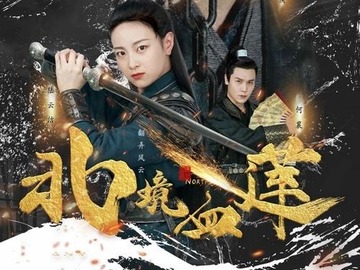 北境雪莲 谭渤霖