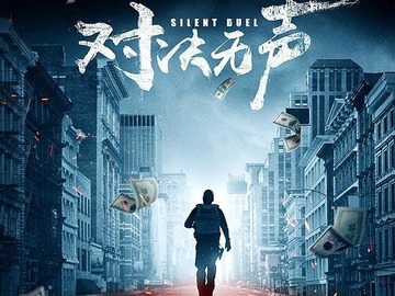 对决无声 李诚儒