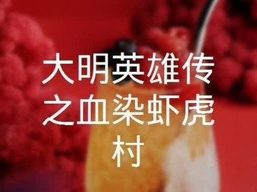 大明英雄传之血染虾虎村 刘一江