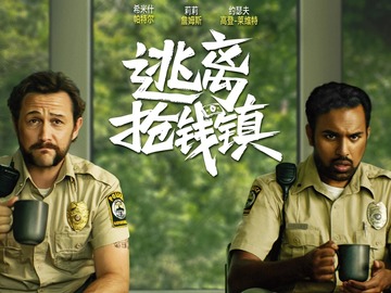 逃离抢钱镇 莉莉·詹姆斯