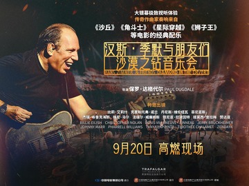 汉斯·季默与朋友们：沙漠之钻 赞达亚