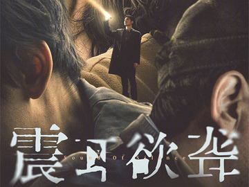 震耳欲聋 李菁菁