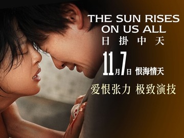 日挂中天 冯绍峰