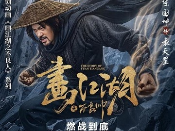 画江湖之不良帅 沈泰