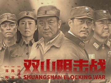 双山阻击战 刘冠霖