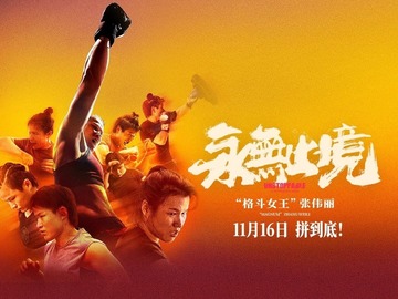 永无止境 张伟丽