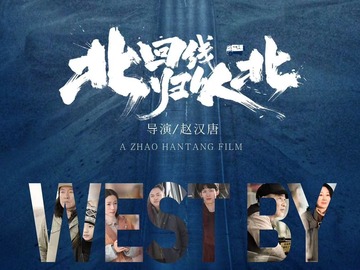 北回归线以北 王姬