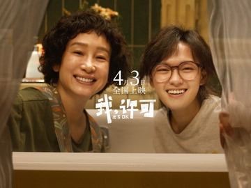 我，许可 秦海璐