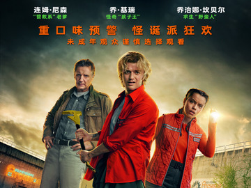 绿液惊魂 乔·基瑞