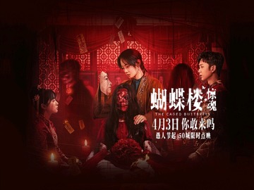 蝴蝶楼·惊魂 姜卓君