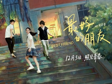 最好的朋友 吴超