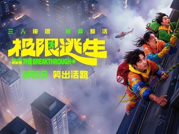 极限逃生 朱辉